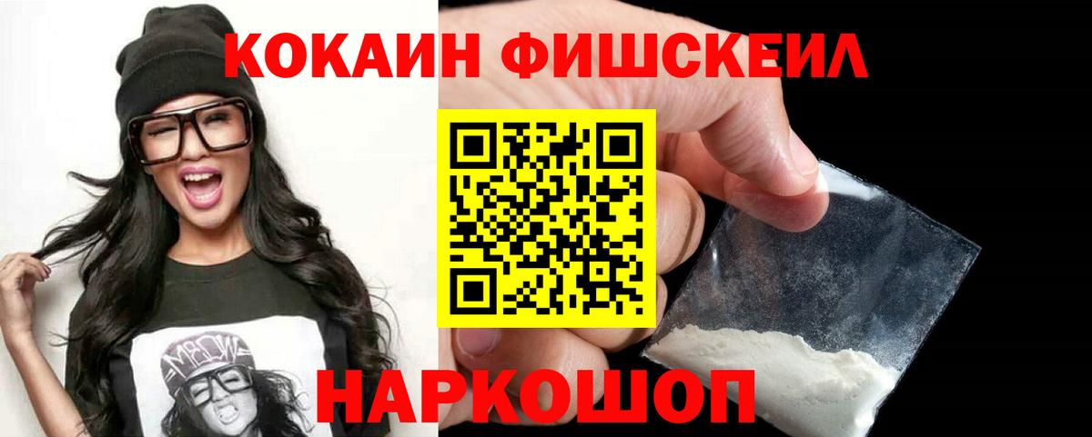 КОКАИН FishScale Семёнов